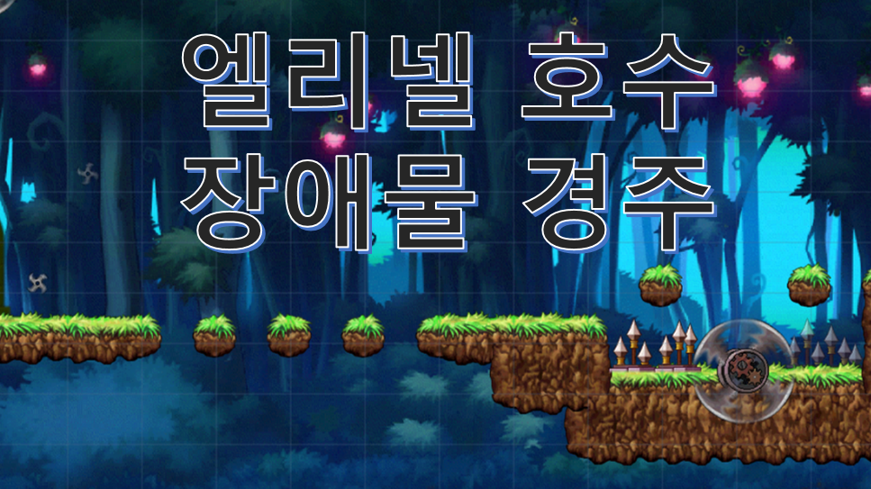 엘리넬 호수 장애물 경주