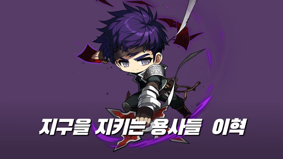 지구을 지키는 용사들  이혁