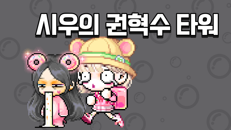 시우의 권혁수 타워