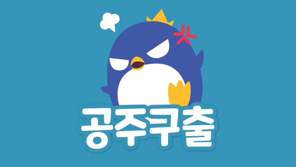 공주구출