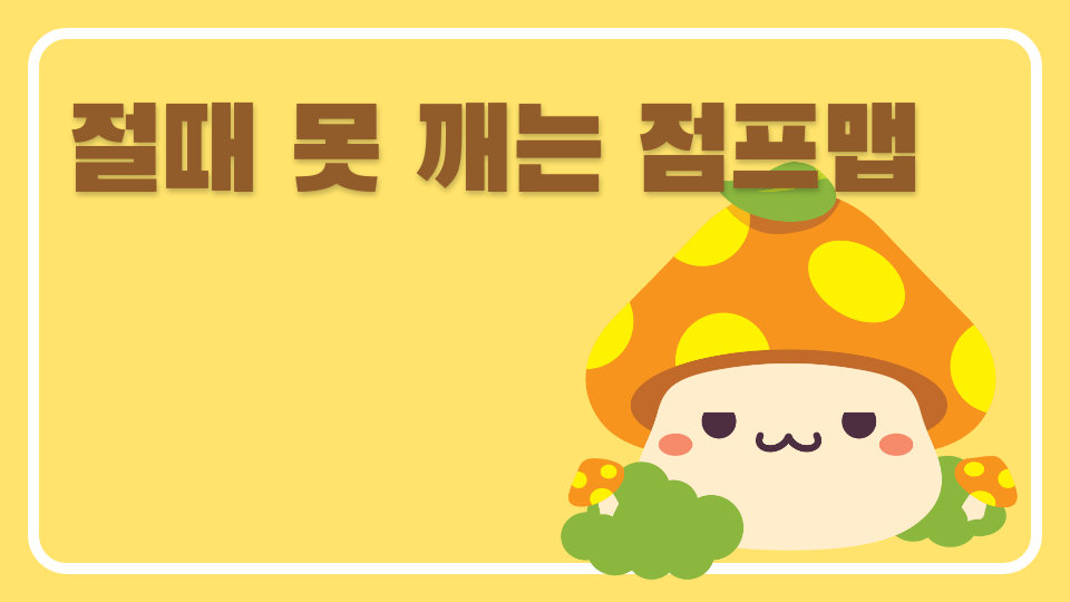 절때 못 깨는 점프맵