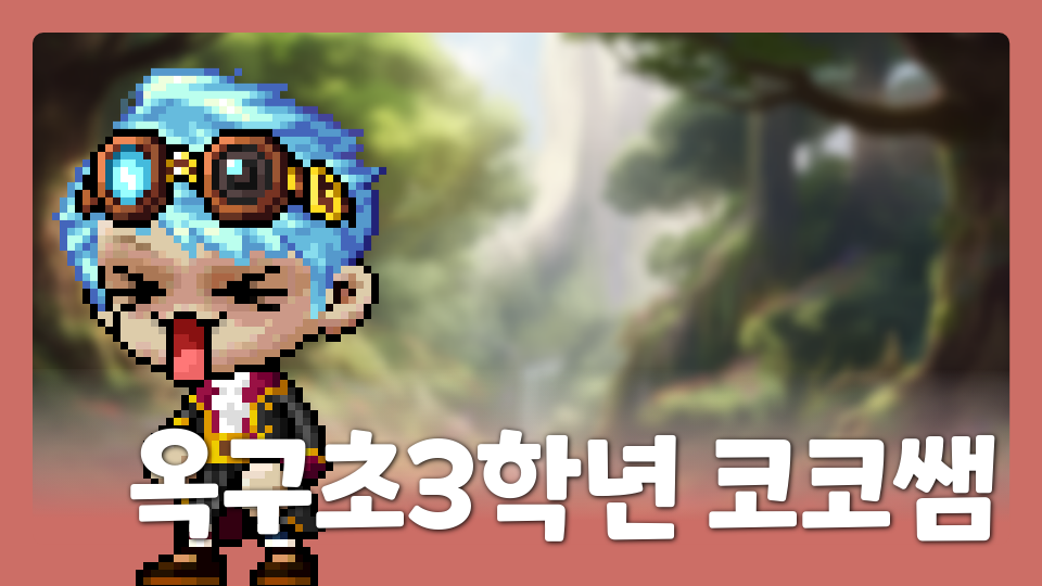 옥구초3학년 코코쌤