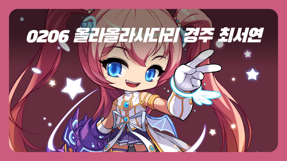 0206 올라올라사다리 경주 최서연