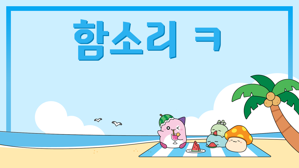 함소리 ㅋ