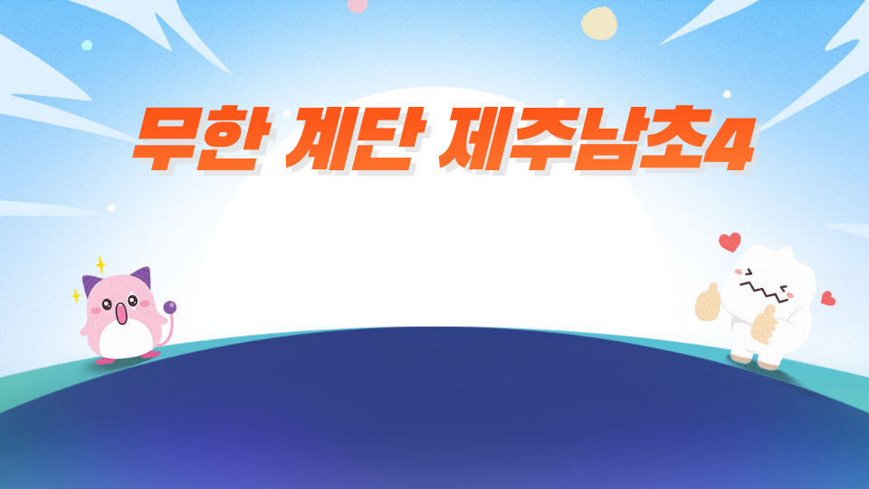 무한 계단 제주남초4