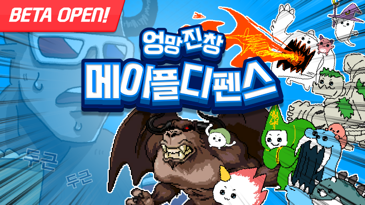 엉망진창! 메이플 디펜스