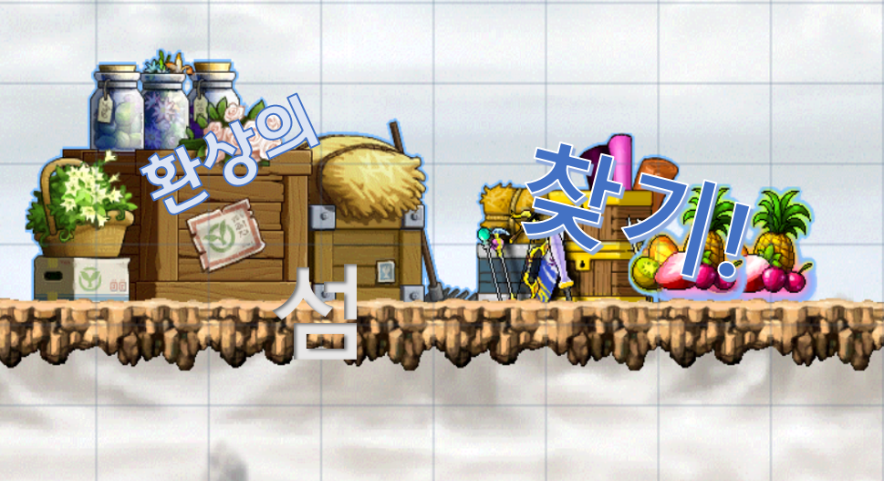 환상의 섬 찾기