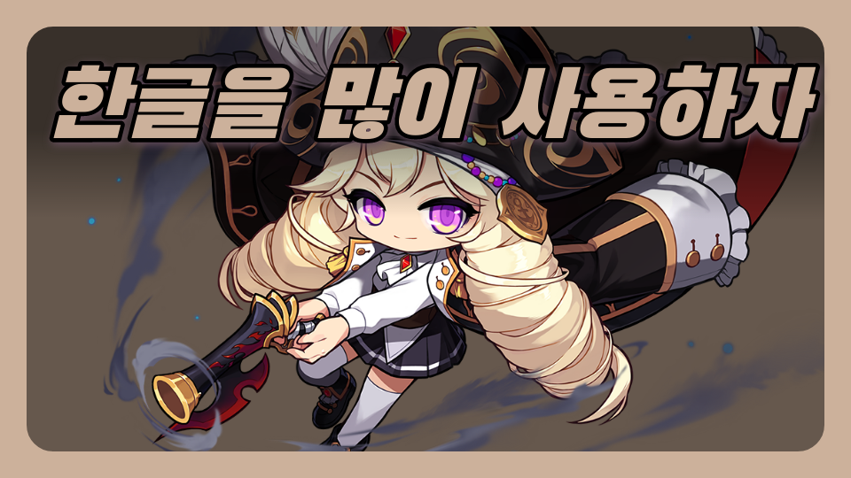 한글을 많이 사용하자