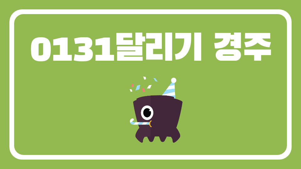 0131달리기 경주