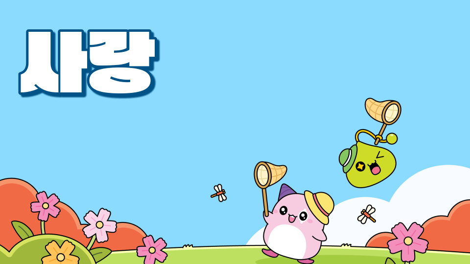 율빛초-친친맵-사랑