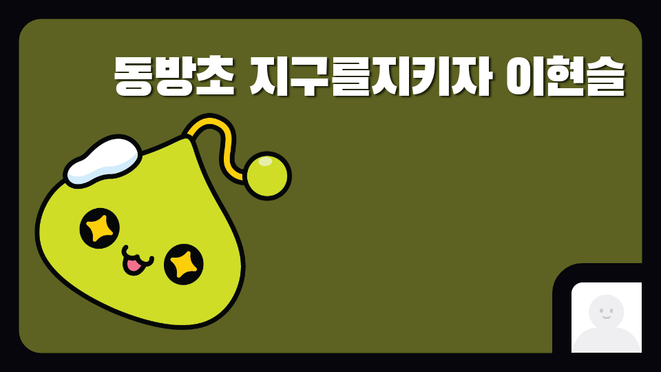 동방초 지구를지키자 이현슬
