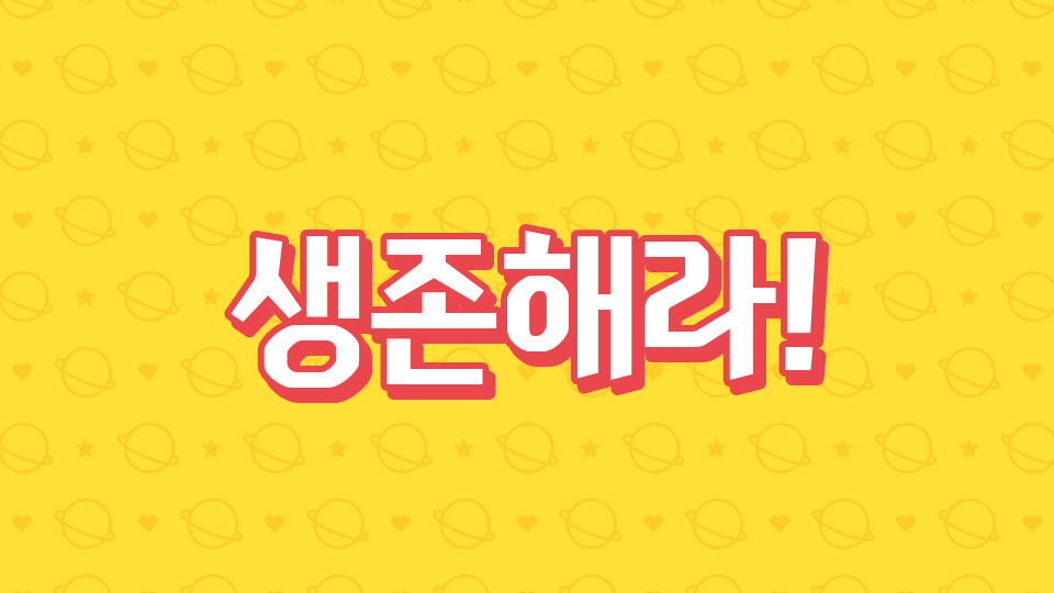 장애물를 피하고 탈출하라!!