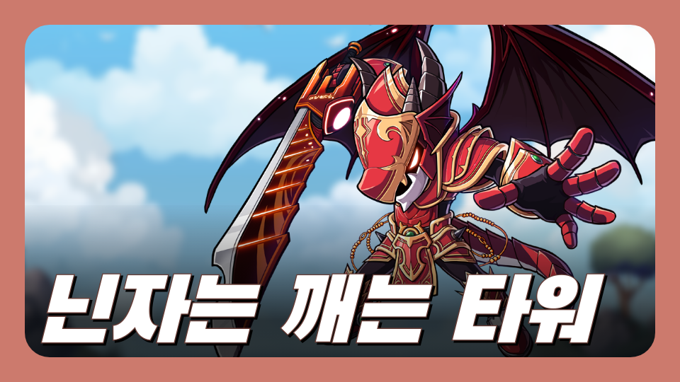 닌자는 깨는 타워