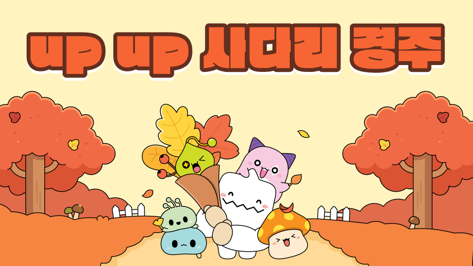 up up 사다리 경주