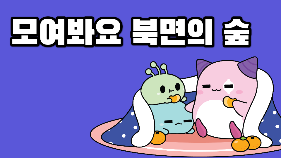 모여봐요 북면의 숲