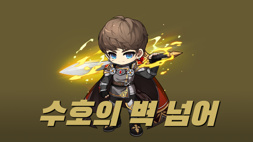 수호의 벽 넘어