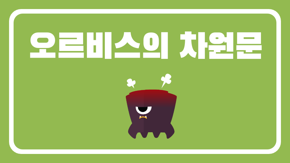 오르비스의 차원문