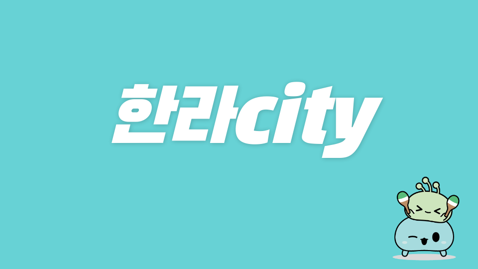 [사계초6] 2모둠_한라city