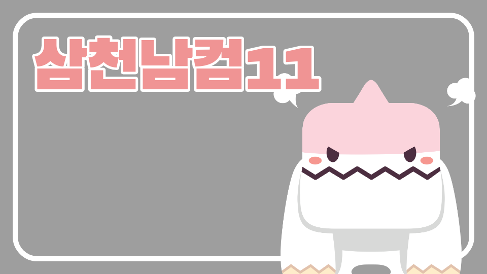 삼천남컴11