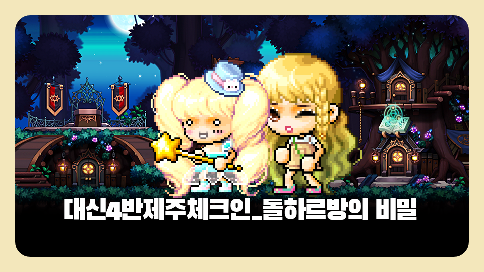 대신4반제주체크인_돌하르방의 비밀