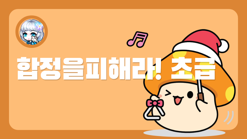 합정을피해라! 초급