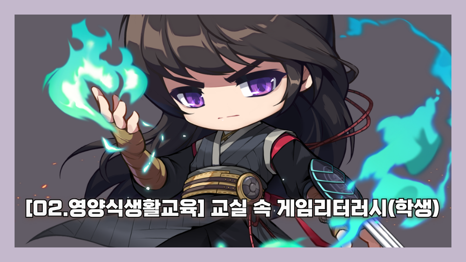 [02.영양식생활교육] 교실 속 게임리터러시(학생)