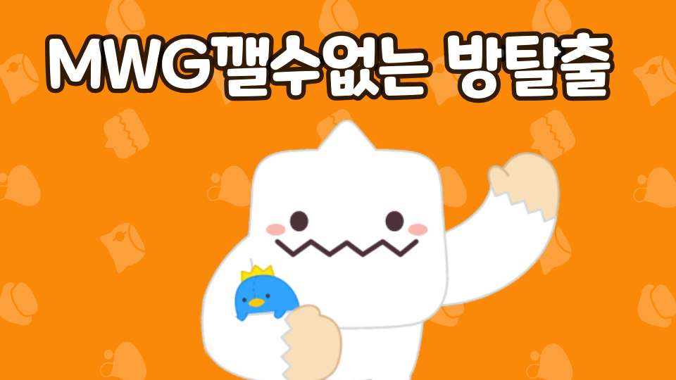 MWG깰수없는 방탈출 