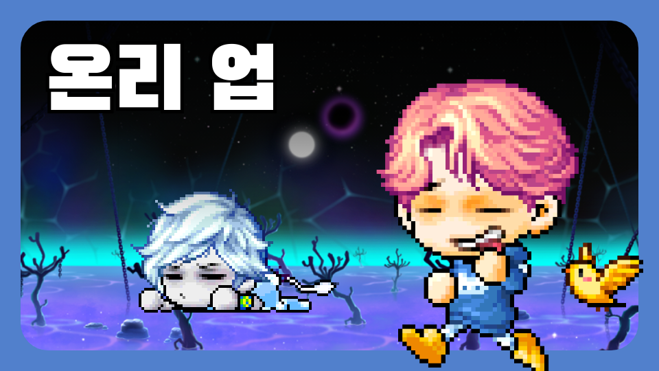 온리 업