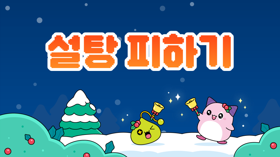 송림초 설탕을 피해라!