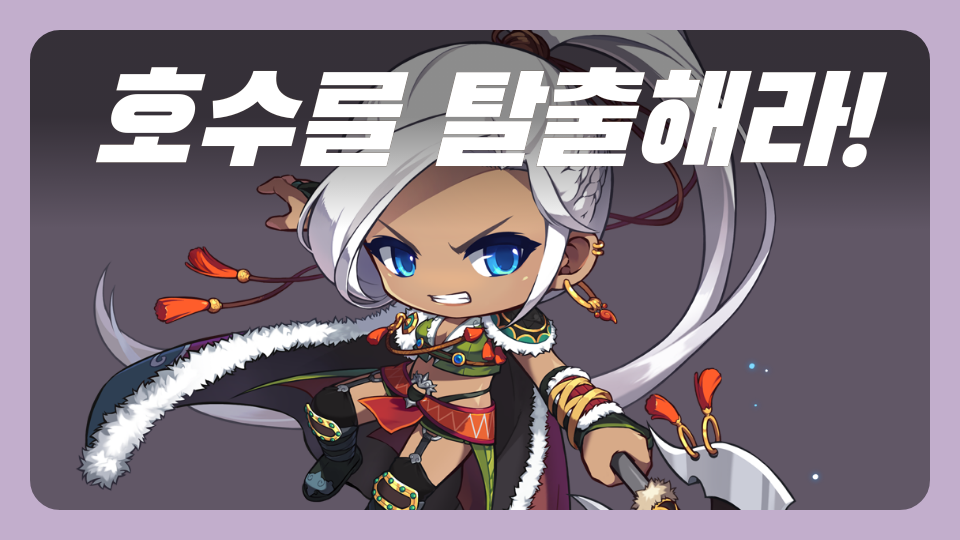 호수를 탈출해라!