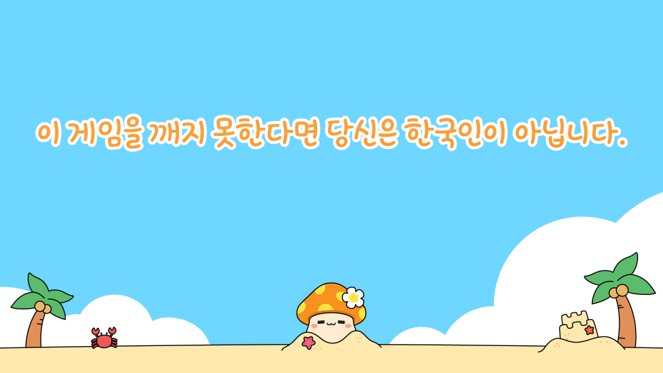 이 게임을 깨지 못한다면 당신은 한국인이 아닙니다./태봉초 백민재