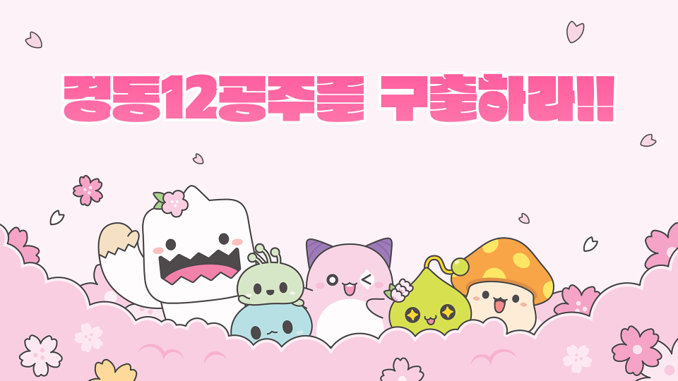 경동12공주를 구출하라!!