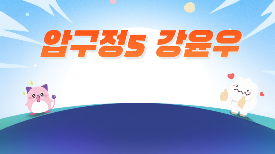 압구정5 주호윤우는 귀엽다