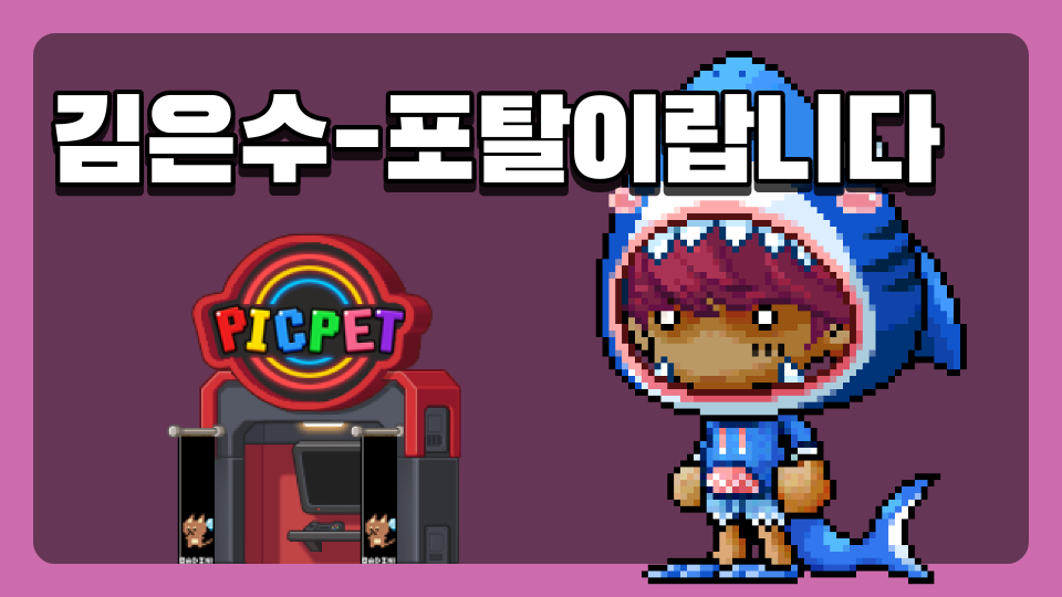 김은수-포탈이랍니다