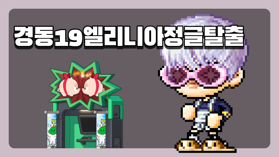 경동19엘리니아정글탈출