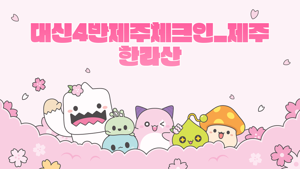 대신4반제주체크인_제주 한라산