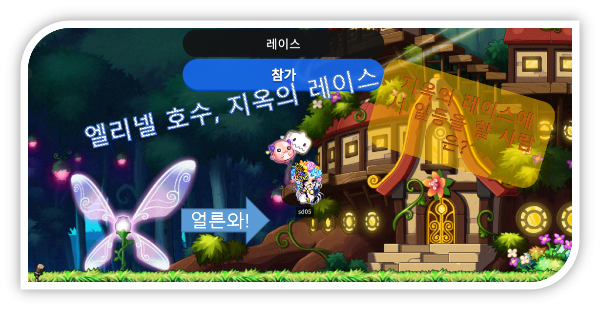 엘리넬 호수, 지옥의 레이스