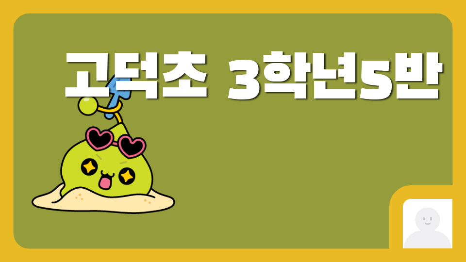   고덕초 3학년5반 4번