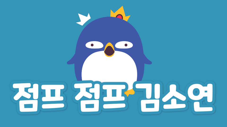 점프 점프 김소연