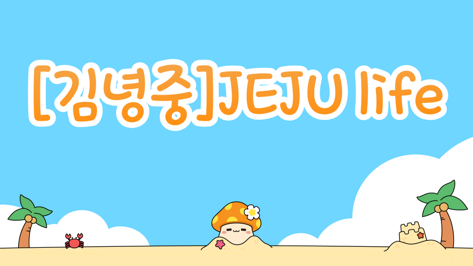 [김녕중]JEJU life
