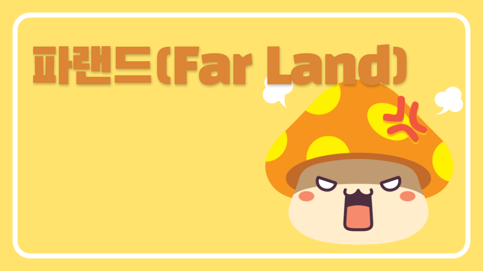 파랜드(Far Land)