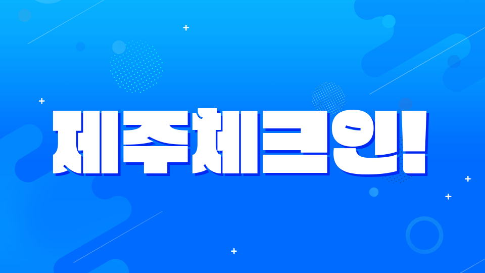 신제주체크인