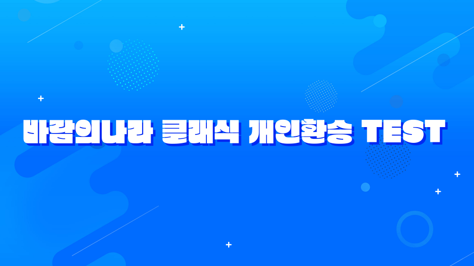 바람의나라 클래식 개인 환승 TEST