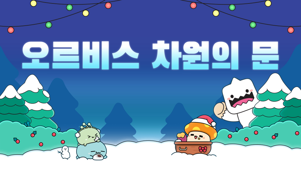 오르비스 차원의 문