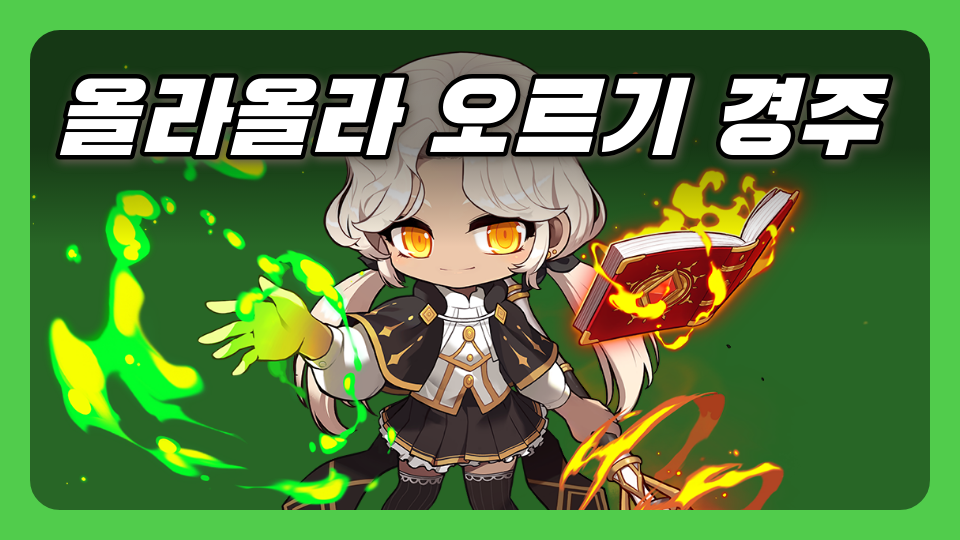 올라올라 오르기 경주 