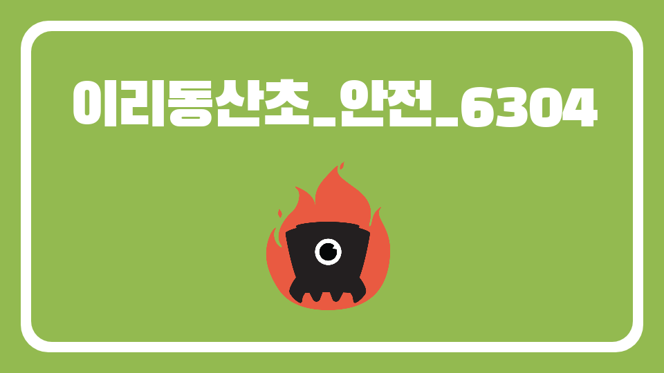 이리동산초_안전_6304