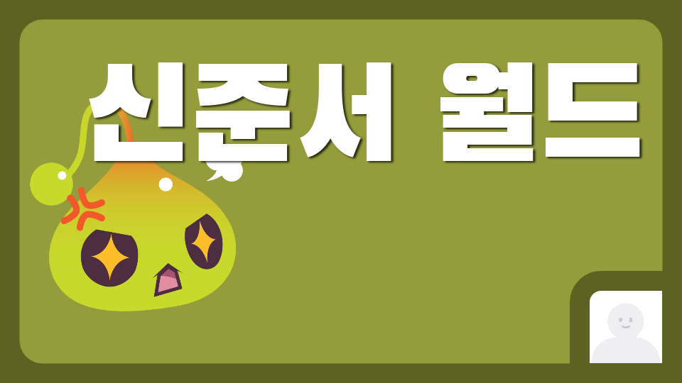 아라초 신준서 월드