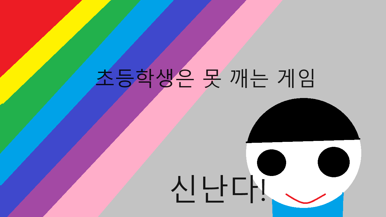 초등학생은 못 깨는 게임