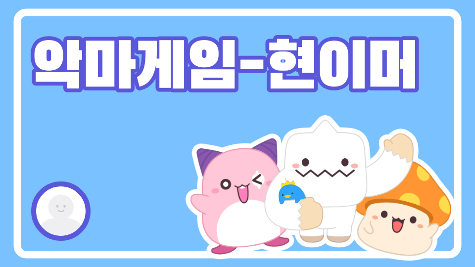 악마게임-현이머