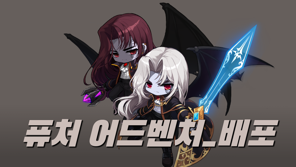 퓨처 어드벤처_배포 정민